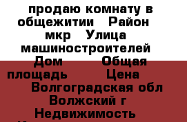 продаю комнату в общежитии › Район ­ 9мкр › Улица ­ машиностроителей › Дом ­ 19 › Общая площадь ­ 14 › Цена ­ 390 000 - Волгоградская обл., Волжский г. Недвижимость » Квартиры продажа   